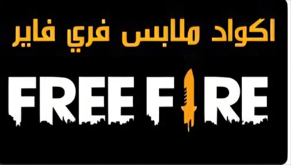 أكواد ملابس