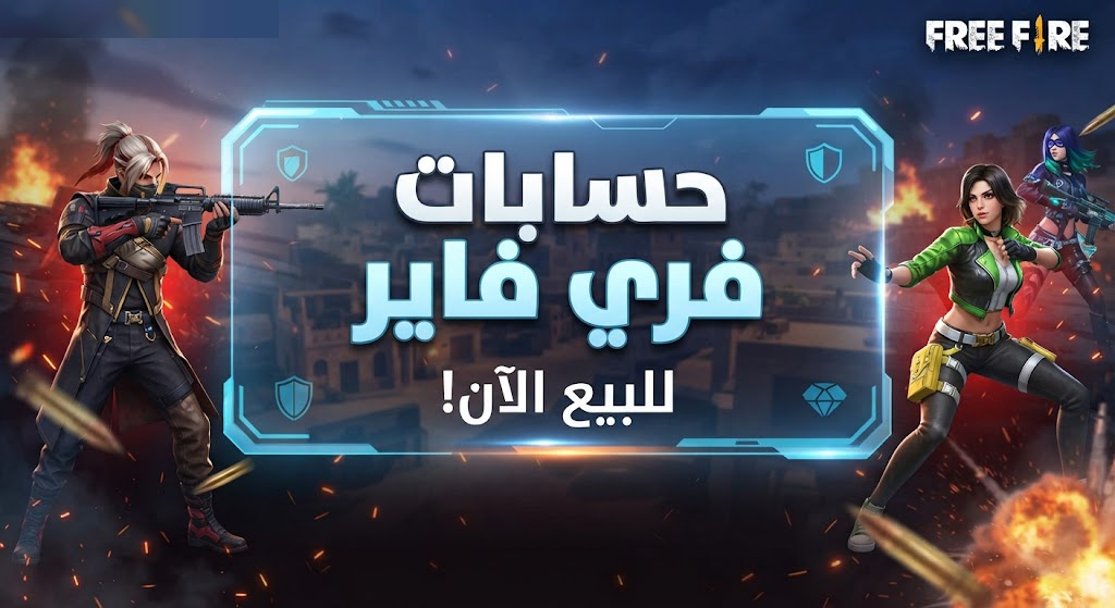 حسابات فري فاير